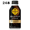 ジョージア 香るブラック 400ml 24本 24本 1ケース ボトル缶 無糖 ブラック