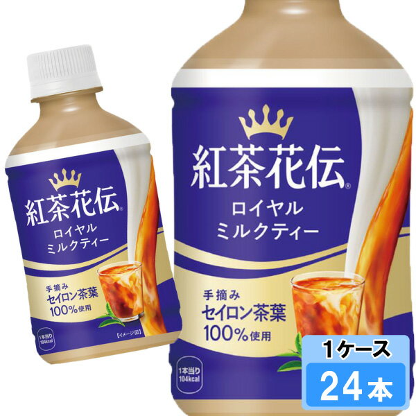 紅茶花伝 ロイヤルミルクティー 280ml 24本 （24本×1ケース） 紅茶 安心のメーカー直送