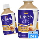 紅茶花伝 ロイヤルミルクティー 280ml 24本 (24本×1ケース) 紅茶 安心のメーカー直送