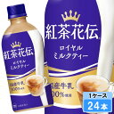 【期間限定 10%OFFクーポン対象商品】 紅茶花伝 ロイヤルミルクティー 440ml 24本 (24本×1ケース) PET 紅茶 安心のメーカー直送