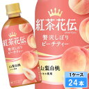 【期間限定 10%OFFクーポン対象商品】 紅茶花伝 クラフティー 贅沢しぼり ピーチティー 440ml 24本 (24本×1ケース) PET 紅茶 安心のメーカー直送