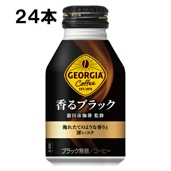 ジョージア 香るブラック 260ml 24本 24本 1ケース ボトル缶 無糖 ブラック