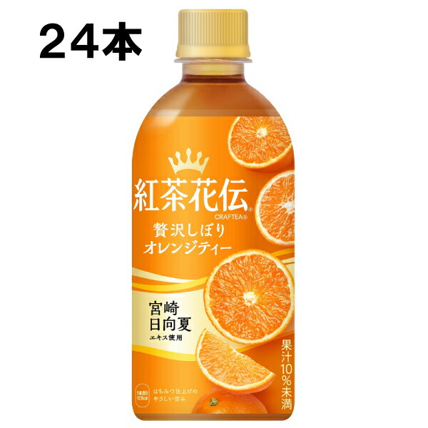【期間限定 10％OFFクーポン対象商品】 紅茶花伝 クラフティー 贅沢しぼり オレンジティー 440ml 24本 （24本×1ケース） PET 紅茶 安心のメーカー直送のサムネイル