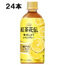 【期間限定 10％OFFクーポン対象商品】 紅茶花伝 クラフティー 贅沢しぼり レモンティー 440ml 24本 24本 1ケース PET 紅茶 安心のメーカー直送