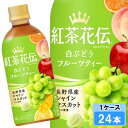 【期間限定 10%OFFクーポン対象商品】 紅茶花伝 クラフティー 白ぶどうフルーツティー 440ml 24本 (24本×1ケース) PET 紅茶 安心のメーカー直送