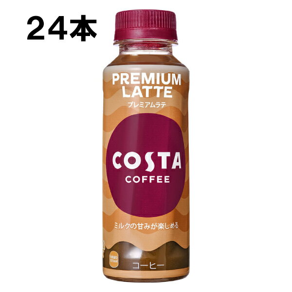  コスタコーヒー プレミアムラテ 265ml 24本 （24本×1ケース） コーヒー 珈琲 コスタコーヒー