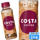 【期間限定 10%OFFクーポン対象商品】 コスタコーヒー プレミアムラテ 265ml 24本 (24本×1ケース) コーヒー 珈琲 コスタコーヒー