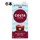 【期間限定 10％OFFクーポン対象商品】 コスタコーヒー ホームカフェ ブレンド ブラック 加糖 1000ml 6本 （6本×1ケース） コーヒー 珈琲 コスタコーヒー 紙パック