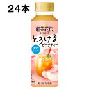 紅茶花伝 デザート とろけるピーチティー 265ml 24本（24本×1ケース） ゼリー デザート PET 紅茶 安心のメーカー直送