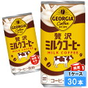 【期間限定 10%OFFクーポン対象商品】 ジョージア 贅沢ミルクコーヒー 185g 30本 (30本×1ケース) 缶 安心のメーカー直送