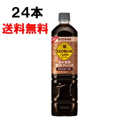 ジョージア ボトルコーヒー 甘さひかえめ 950ml 24本 （12本×2ケース） PET 微糖 お徳用サイズ 日本全国送料無料