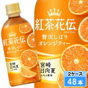 【期間限定 10%OFFクーポン対象商品】 紅茶花伝 クラフティー 贅沢しぼり オレンジティー 440ml 48本 (24本×2ケース) PET 紅茶 安心のメーカー直送 日本全国送料無料