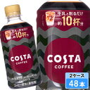 【期間限定 10%OFFクーポン対象商品】 コスタコーヒー ホームカフェ コーヒーベース ノンスイート 340ml 48本 (24本×2ケース) コーヒー 珈琲 コスタコーヒー 希釈 日本全国送料無料