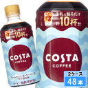 【期間限定 10%OFFクーポン対象商品】 コスタコーヒー ホームカフェ コーヒーベース 甘さ控えめ 340ml 48本 (24本×2ケース) コーヒー 珈琲 コスタコーヒー 希釈 日本全国送料無料