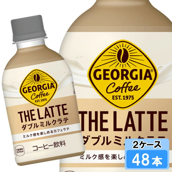 楽天Smile菓彩【期間限定 10％OFFクーポン対象商品】 ジョージア ザ・ラテ ダブルミルクラテ 280ml 48本 （24本×2ケース） コーヒー 特価 日本全国送料無料 ラテニスタ