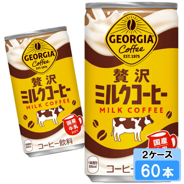 【期間限定 10％OFFクーポン対象商品】 ジョージア 贅沢ミルクコーヒー 185g 60本 （30本×2ケース） 缶 安心のメーカー直送 日本全国送料無料