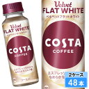 【期間限定 10%OFFクーポン対象商品】 コスタコーヒー ベルベットフラットホワイト 265ml 48本 (24本×2ケース) コーヒー 珈琲 コスタコーヒー 日本全国送料無料