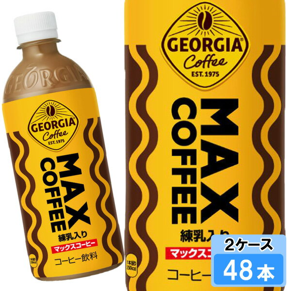 ジョージア マックスコーヒー 500ml 48本 （24本×2ケース） コーヒー MAXコーヒー 珈琲 coffee ボトル..
