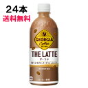 【期間限定 10％OFFクーポン対象商品】 ジョージア ザ・ラテ 500ml 24本 （24本×1ケース） PET 安心のメーカー直送 日本全国送料無料