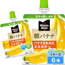 ミニッツメイド 朝バナナ 180g 6本 (6本×1ケース)パウチ 朝食 安心のメーカー直送 日本全国送料無料