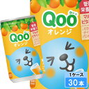 ミニッツメイド Qoo(クー)オレンジ 160g 30本 (30本×1ケース) 缶 果汁飲料 ミニ缶 安心のメーカー直送 日本全国送料無料