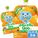 ミニッツメイド ぷるんぷるん Qoo(クー)みかん 125g 6個 (6個×1ケース) パウチ 安心のメーカー直送 日本全国送料無料
