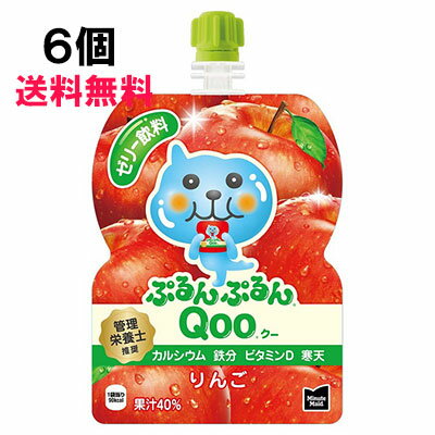 ミニッツメイド ぷるんぷるん Qoo（クー）りんご 125g 6個 （6個×1ケース） パウチ 安心のメーカー直送 日本全国送料無料