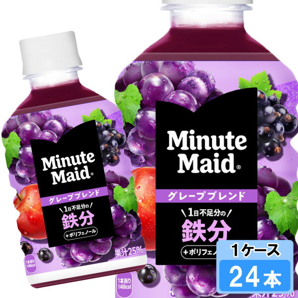 【期間限定 10％OFFクーポン対象商品】 ミニッツメイド グレープブレンド 鉄分 280ml 24本 （24本×1ケース） PET 果汁 ミニペット 安心のメーカー直送 日本全国送料無料