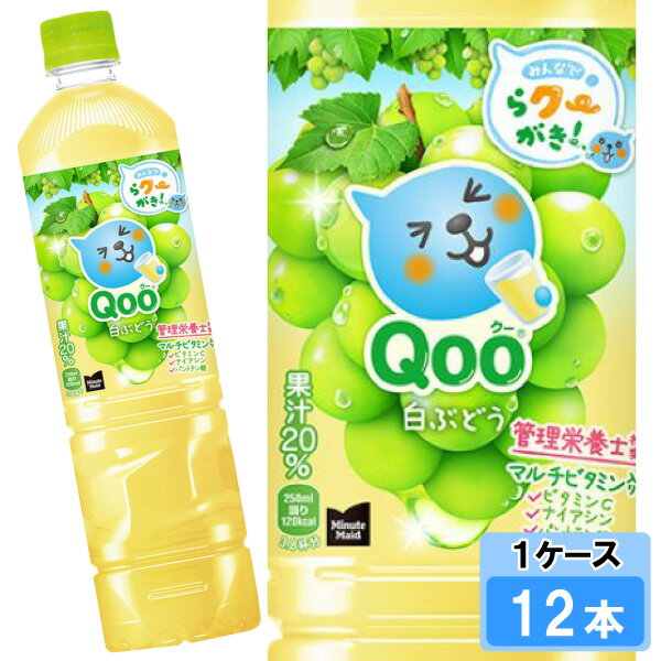 ミニッツメイド Qoo（クー）白ぶどう 950ml 12本 （12本×1ケース） PET 安心のメーカー直送 日本全国送料無料