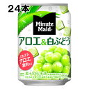  ミニッツメイド アロエ&白ぶどう 280g 24本 （24本×1ケース） 缶 果汁飲料 安心のメーカー直送