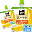 【期間限定 10%OFFクーポン対象商品】 ミニッツメイド 朝バナナ 180g 24本 (24本×1ケース) パウチ 朝食 安心のメーカー直送