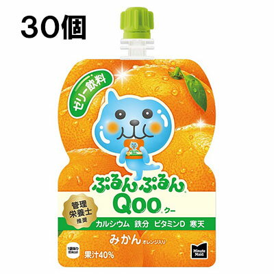 ミニッツメイドぷるんぷるんQoo みかん 125gパウチ 無料 合計 30 本（30本×1ケース）夏 熱中症 お出かけに 凍らせても美味しい クーゼリー くーゼリー クーみかん くーみかん ミカン くー袋 Qoo ゼリー オレンジクー パウチ