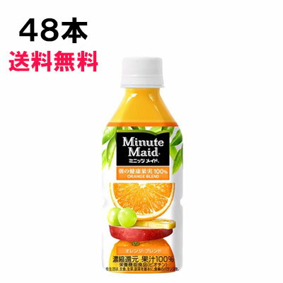 ミニッツメイド オレンジブレンド 350ml 48本 （24本×2ケース） PET 果汁飲料 安心のメーカー直送 日本全国送料無料