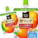 【期間限定 10%OFFクーポン対象商品】 ミニッツメイド 朝マンゴ 180g 48本 (24本×2ケース) パウチ 朝食 安心のメーカー直送 日本全国送料無料