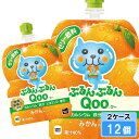 ミニッツメイド ぷるんぷるん Qoo(クー)みかん 125g 12個 (6個×2ケース) パウチ 安心のメーカー直送 日本全国送料無料
