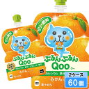 【期間限定 10%OFFクーポン対象商品】 ミニッツメイド ぷるんぷるん Qoo(クー)みかん 125g 60個 (30個×2ケース) パウチ 安心のメーカー直送 日本全国送料無料