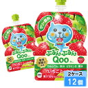 ミニッツメイド ぷるんぷるん Qoo(クー)いちごミックス 125g 12個 (6個×2ケース) パウチ 安心のメーカー直送 日本全国送料無料