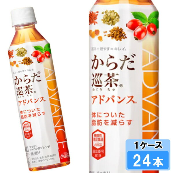 【期間限定 10％OFFクーポン対象商品】 からだ巡茶Advance 410ml 24本 （24本×1ケース） PET 機能性表示食品 健康茶 アドバンス 日本全..