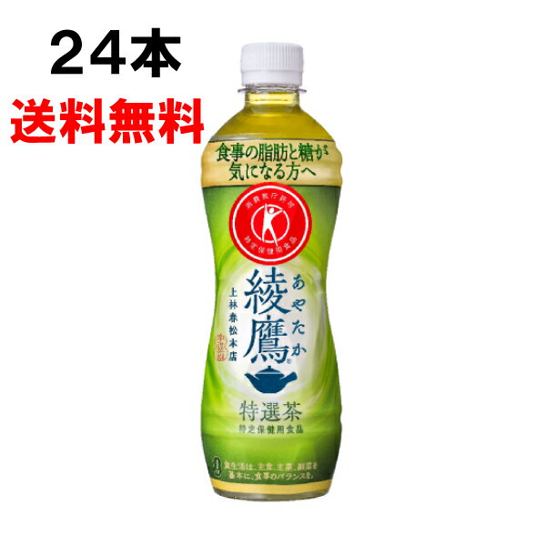 【期間限定 10％OFFクーポン対象商品】 綾鷹 特選茶 500ml 24本 （24本×1ケース） PET 特定保健用食品 トクホ あやたか 緑茶 お茶 安心のメーカー直送 送料無料