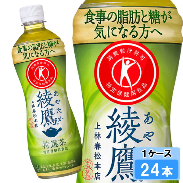 【期間限定 15％OFFクーポン対象商品】 綾鷹 特選茶 500ml 24本 （24本×1ケース） PET 特定保健用食品 トクホ あやたか 緑茶 お茶 安心のメーカー直送 送料無料