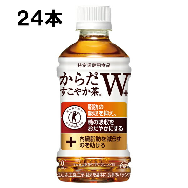 からだすこやか茶W+ 350ml 24本 （24本×1ケース） PET 特定保健用食品 トクホ 安心のメーカー直送のサムネイル