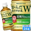 【期間限定 10%OFFクーポン対象商品】 からだおだやか茶W 350ml 24本 (24本×1ケース) PET 特定保健用食品 トクホ 安心のメーカー直送