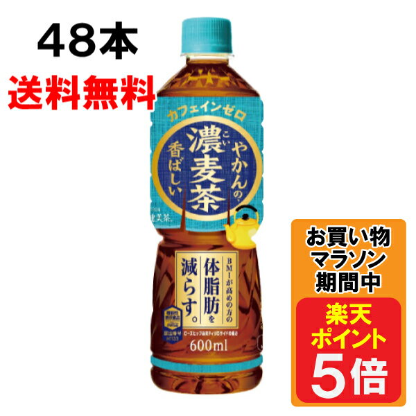 やかんの濃麦茶 from 爽健美茶 600ml 48本 （24本×2ケース） PET 機能性表示食品 安心のメーカー直送 日本全国送料無料