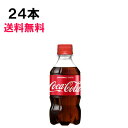 コカ・コーラ 300ml 24本 24本 1ケース PET コカコーラ 炭酸飲料 Coca-Cola 日本全国送料無料