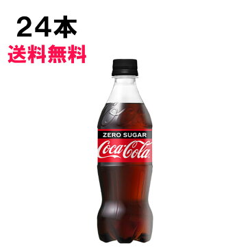 【スタンプラリー対象】 コカ・コーラ ゼロシュガー 500ml 24本 (24本×1ケース) PET ( コカコーラゼロ) 炭酸飲料 日本全国送料無料