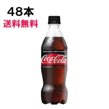 【スタンプラリー対象】 コカ・コーラ ゼロシュガー 500ml 48本 (24本×2ケース) PET ( コカコーラゼロ) 炭酸飲料 日本全国送料無料