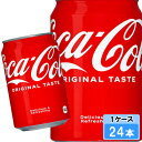 【期間限定 10%OFFクーポン対象商品】 コカ・コーラ 350ml 24本 (24本×1ケース) 缶 コカコーラ 炭酸飲料 Coca-Cola コーラ 日本全国送料無料