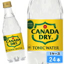 【期間限定 10%OFFクーポン対象商品】 カナダドライ トニックウォーター 500ml 24本 (24本×1ケース) PET 炭酸飲料 業務用 安心のメーカー...