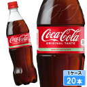 【期間限定 10%OFFクーポン対象商品】 コカ・コーラ 700ml 20本 (20本×1ケース) PET コカコーラ 炭酸飲料 Coca-Cola 日本全国送料無料