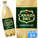 【期間限定 10%OFFクーポン対象商品】 カナダドライ ジンジャーエール 1500ml 6本 (6本×1ケース) PET 炭酸飲料 1.5 お徳用 安心のメー...